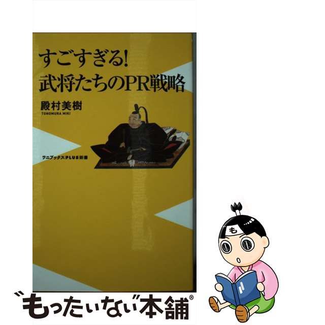 中古】すごすぎる!武将たちのPR戦略 (ワニブックス|PLUS|新書 264