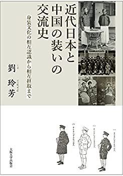 【】 近代日本と中国の装いの交流史 ‐ 身装文化の相互認識から相互摂取まで