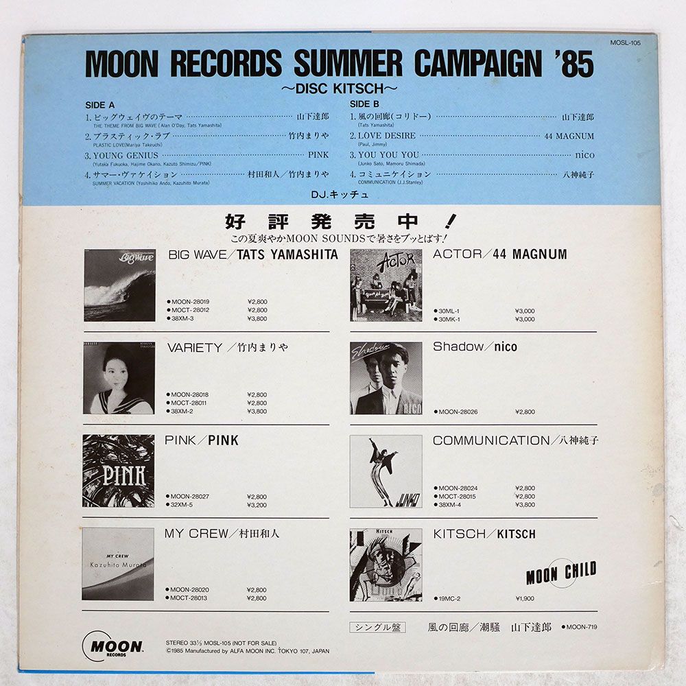LP Various Summer Campaign 85 MOSL105 MOON プロモ /00260 LP Various Summer Campaign 85 MOSL105 MOON プロモ /00260