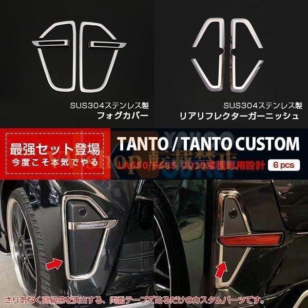 タント カスタム LA 650 660 S 2019年 フォグカバー ＆ リアリフレクターガーニッシュ ステンレス製 鏡面仕上げ パ