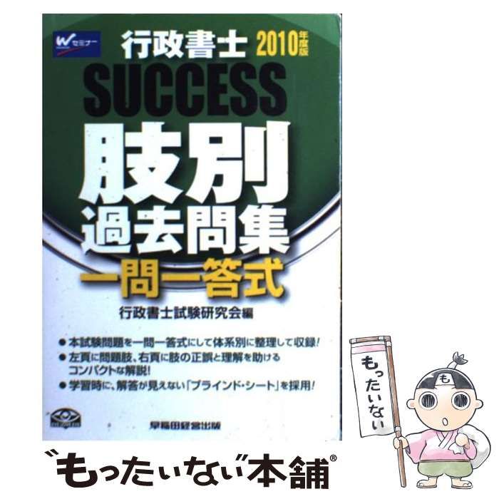 中古】 行政書士success肢別過去問集 2010年度版 / 行政書士試験研究会、早稲田経営出版 / 早稲田経営出版 - メルカリ