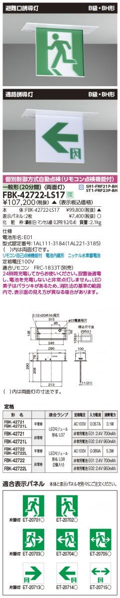 LED誘導灯 両面灯 パネル2枚付 FBK-42722-LS17+ET-20713+ET20702