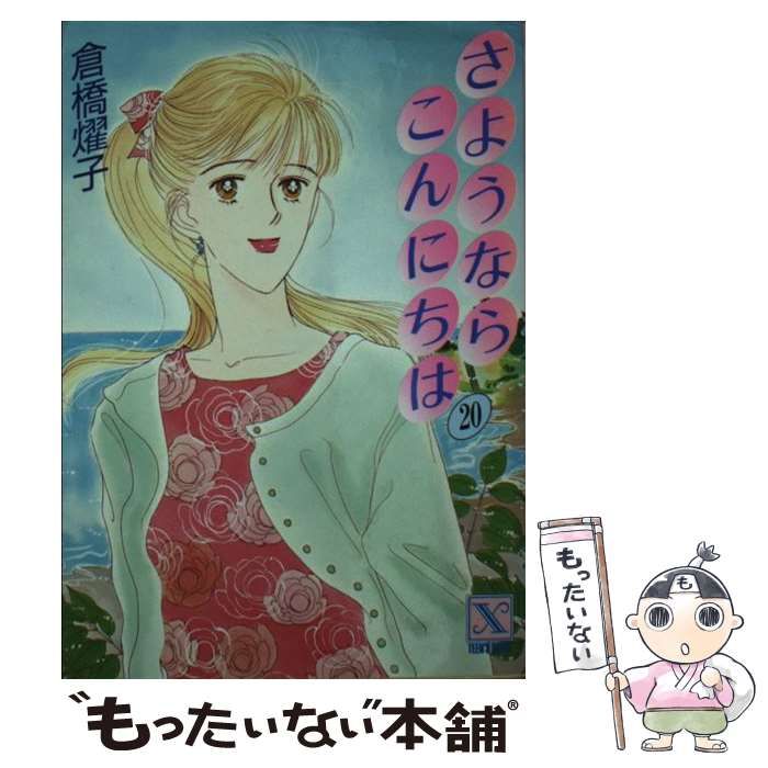 中古】 さようならこんにちは 20 (講談社X文庫 Teen's heart