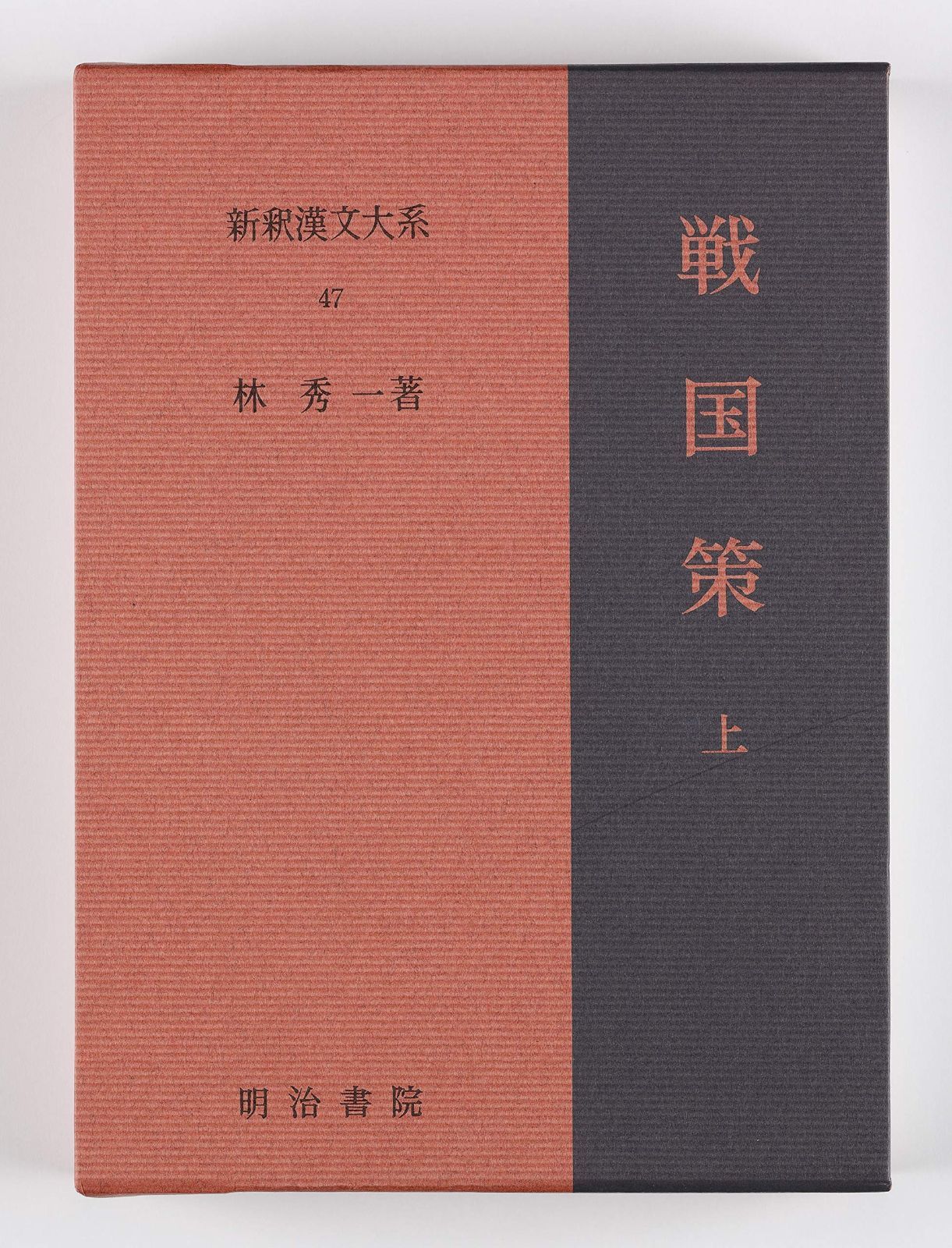 戦国策 上 新釈漢文大系 47