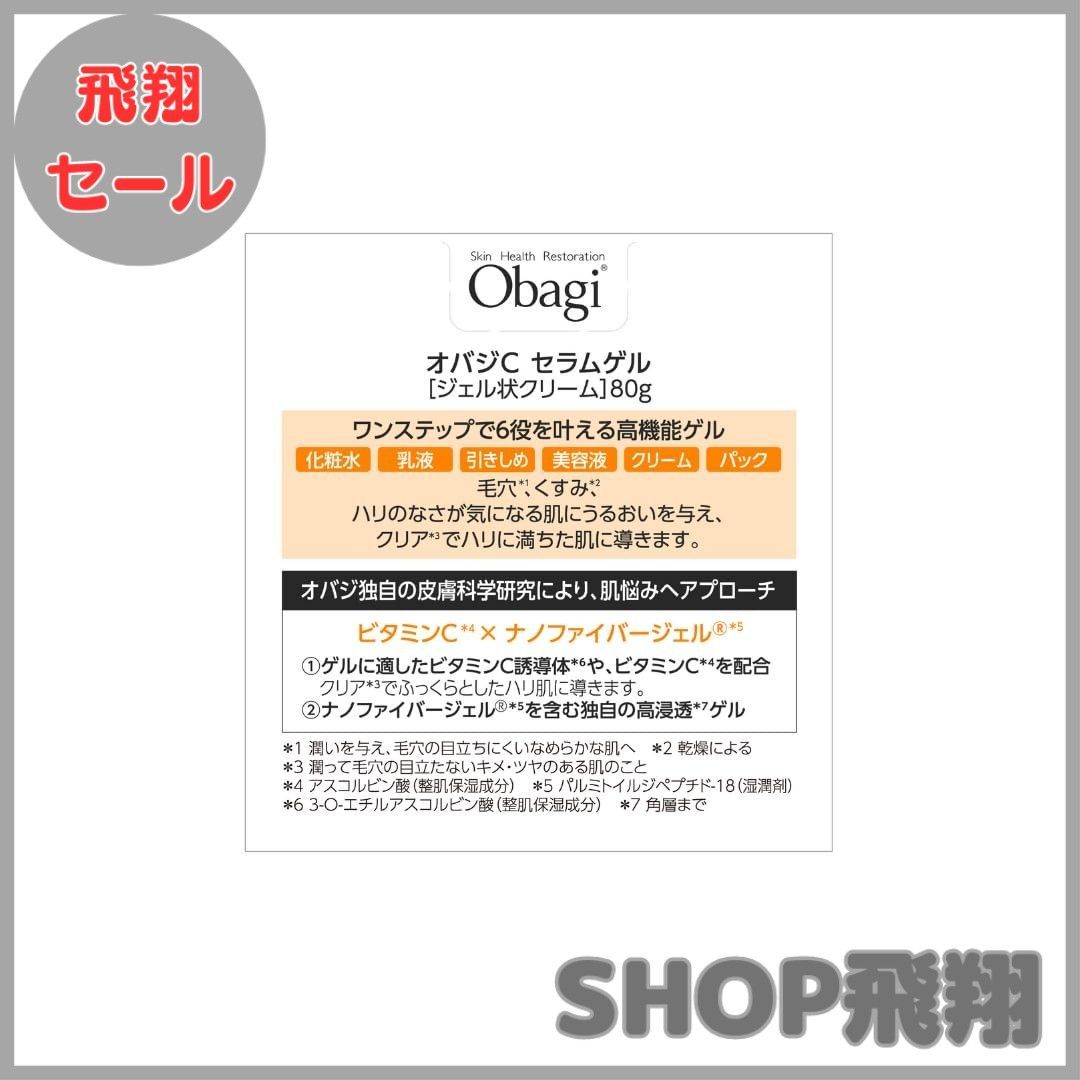 【大安売り】Obagi(オバジ) オバジC セラムゲル クリーム 80g