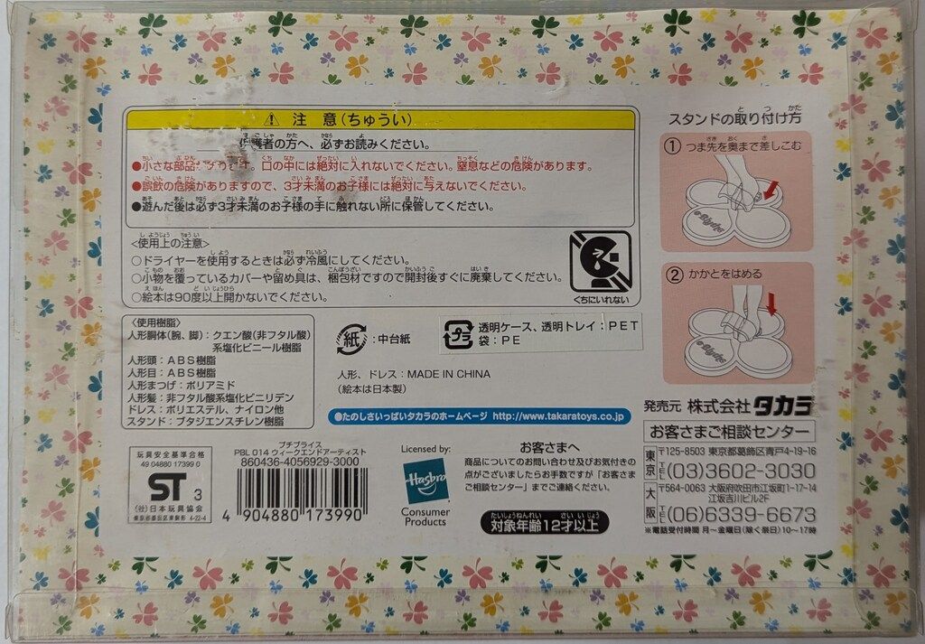 タカラ プチブライス ウィークエンドアーティスト - メルカリ