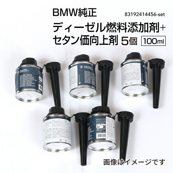 BMW純正 ディーゼル添加剤 ＋ セタン価向上剤 フューエルクリーナー 100ml 5個 83192414456-5set