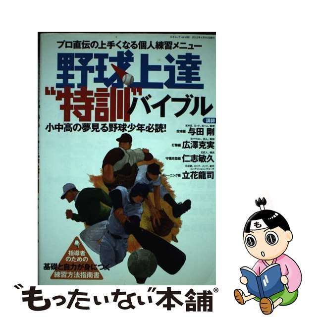 【中古】 野球上達”特訓”バイブル プロ直伝の上手くなる個人練習メニュー 小中高の夢見る野球少年必読! (三才ムック vol 486) /  三才ブックス / 三才ブックス