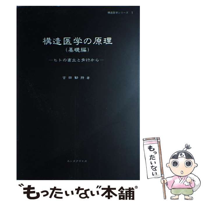 中古】 構造医学の原理 ヒトの直立と歩行から 基礎編 (構造医学