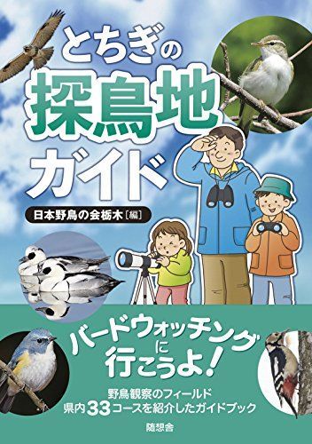 とちぎの探鳥地ガイド バードウォッチングに行こうよ!