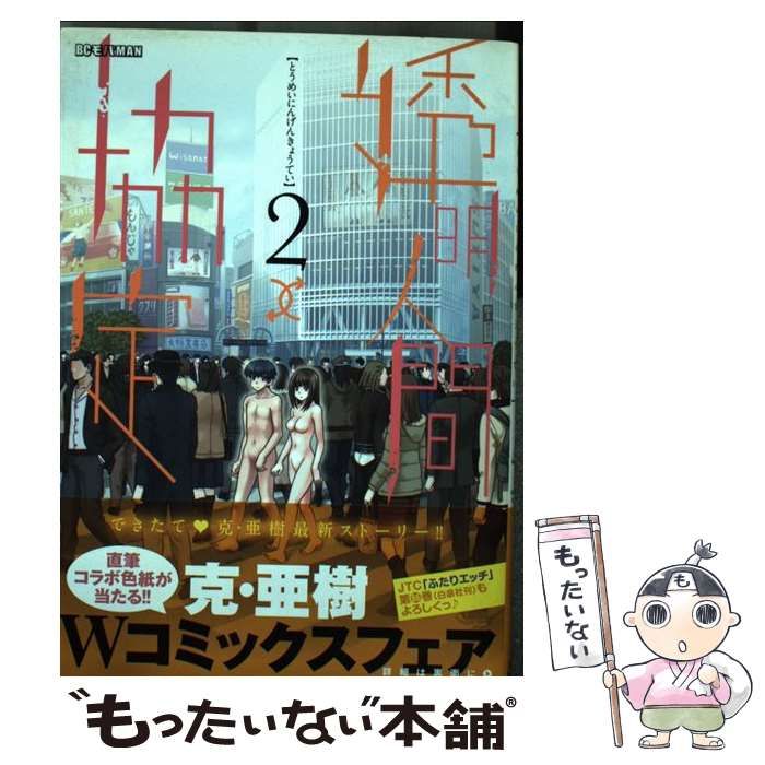 中古】 透明人間↑↓協定 2 (ビッグコミックスモバMAN) / 克亜樹 / 小学館 - メルカリ