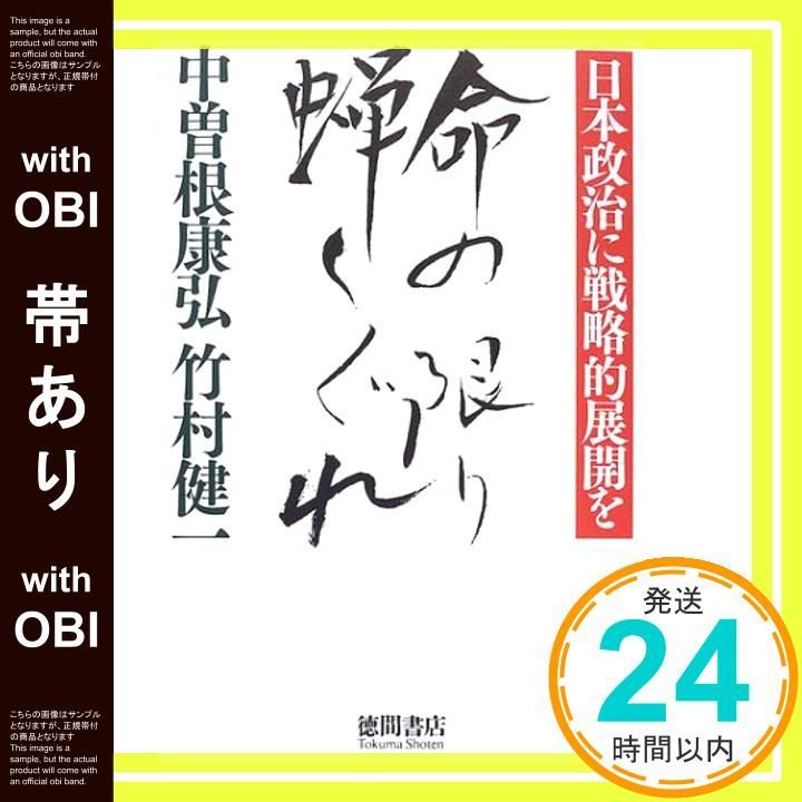 帯あり 命の限り蝉しぐれ 日本政治に戦略的展開を Dec 01 2003 中曽根 康弘 竹村 健一_08