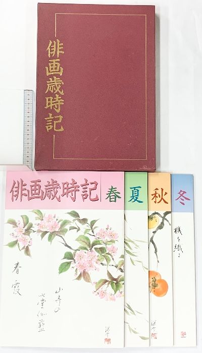 俳画歳時記 春 夏 秋 冬 ４冊 セット 花 素材 趣味 教材 娯楽 絵 俳画 俳画歳時記 春夏秋冬 4冊セット 松本深雪著 日本美術教育