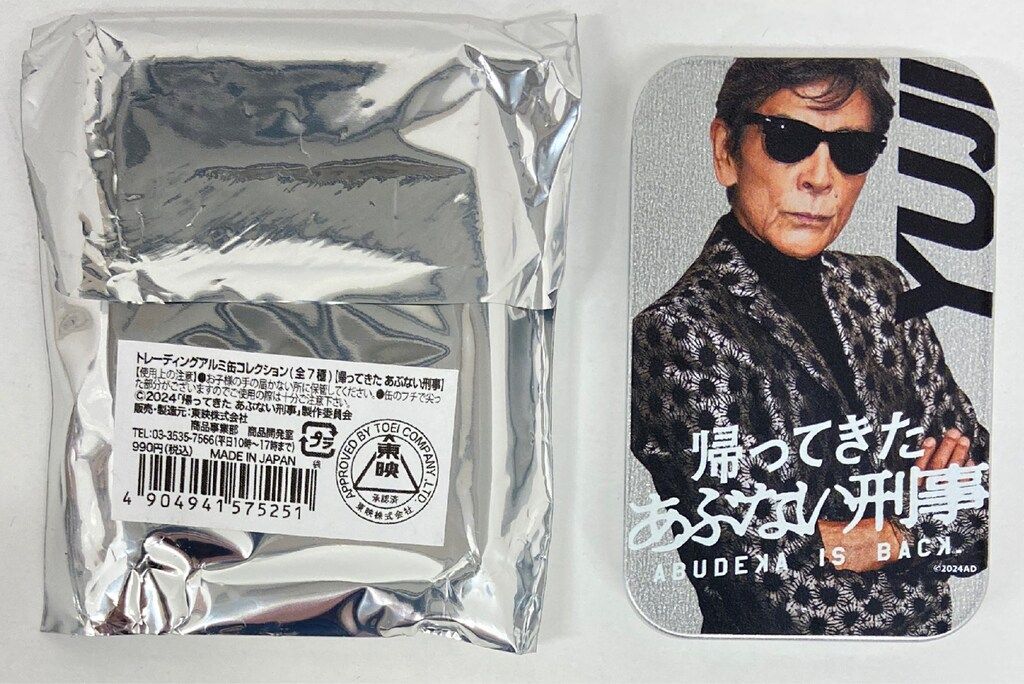 東映 トレーディングアルミ缶コレクション 帰ってきた あぶない