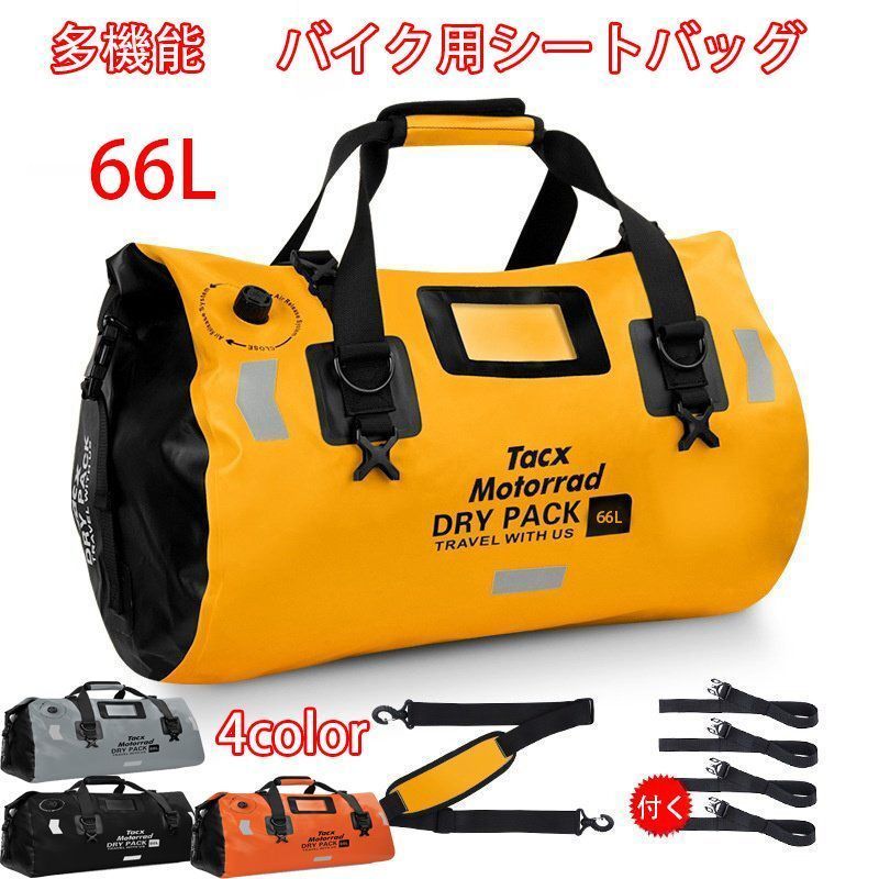 シートバッグ バイク用 66L ツーリングバッグ 防水バックバッグ 固定ベルト ショルダーベルト付き