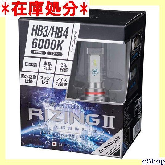 スフィアライト 日本製 バイク用LEDヘッドライト RIZING2 ライジング2 HB3/HB4 6000K 2400lm SRBHB060 ホワイト  - メルカリ