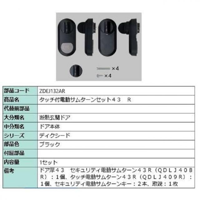 タッチ付き電動サムターンセット43 R タッチノータッチ 簡易タッチ用 部品色 ブラック ZDEJ132AR 交換用 部品 LIXIL リクシル TOSTEM トステム