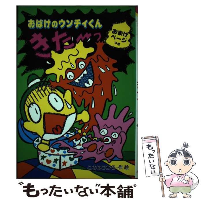 中古】 おばけのウンチィくんきた～っ （ポプラ社の新・小さな童話