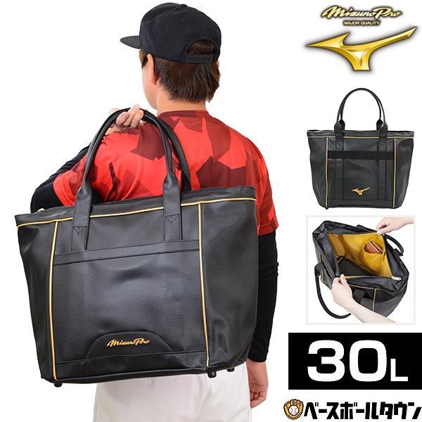 新品未使用】野球 トートバッグ 大人 ミズノプロ 肩掛けバッグ 約30L フルクローズ仕様 内側ポケット付き 1FJD3007 - メルカリ