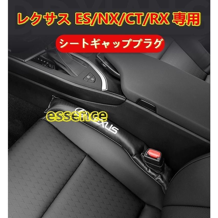 シートギャッププラグ レクサス LEXUS ES/NX/CT/RX 専用 センター隙間クッション 小物 落下防止 カーボン調 2PCS