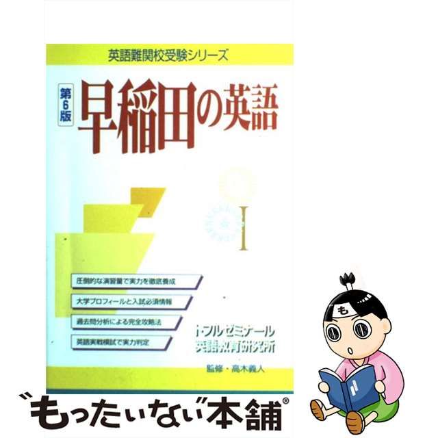 早稲田の英語 (英語難関校受験シリーズ)