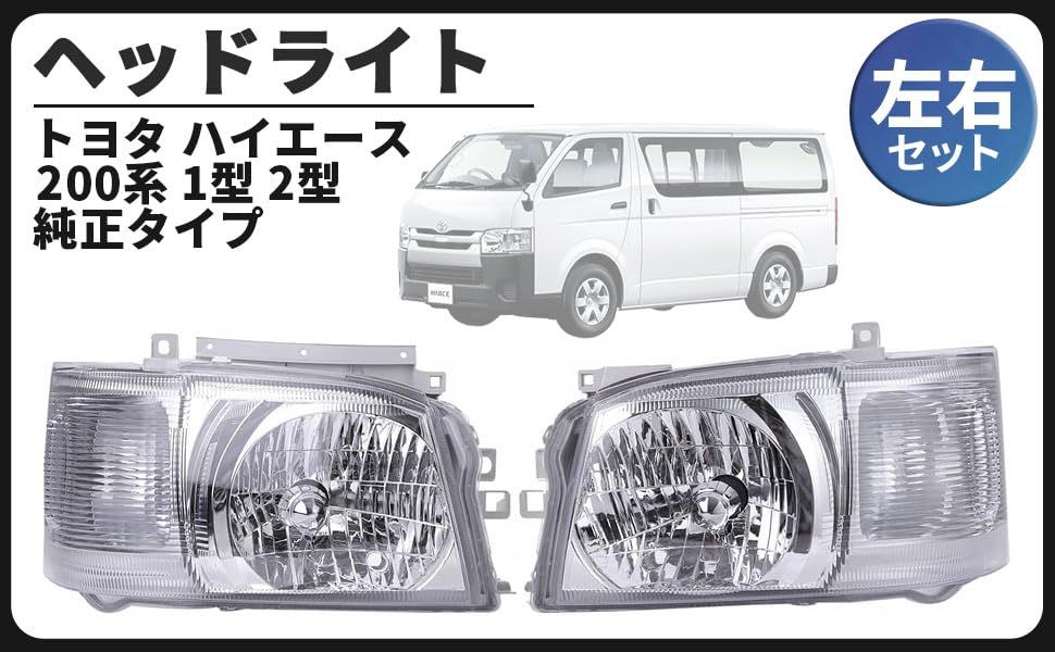 トヨタ 用 ヘッドライト ヘッドランプ 左右セット ハイエース 200系 1