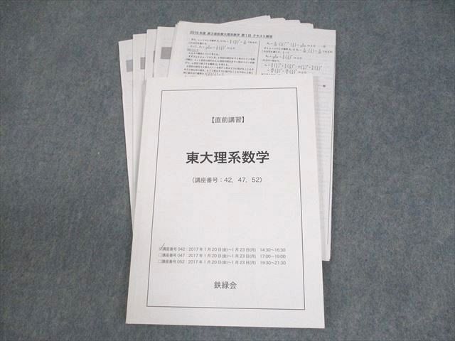 鉄緑会 東京大学 東大理系数学 テキスト 2017 直前 森下圭 ☆ 012m0D