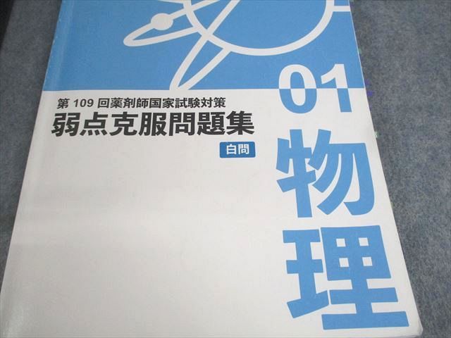 AD02-018 薬学ゼミナール 第109回 薬剤師国家試験対策 弱点克服問題集 01～09/上/下 2024年合格目標 計14冊 00L3D -  正規取扱店 大阪