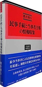 限定SALE，大人気 【中古】民事手続と当事者主導の情報収集 (学術選書146) その他