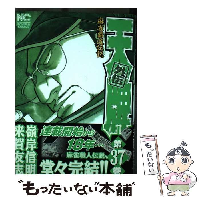 中古】 天牌 2/日本文芸社/嶺岸信明