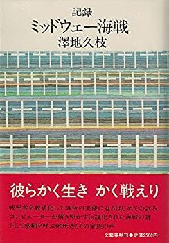 【中古-非常に良い】 記録ミッドウェー海戦