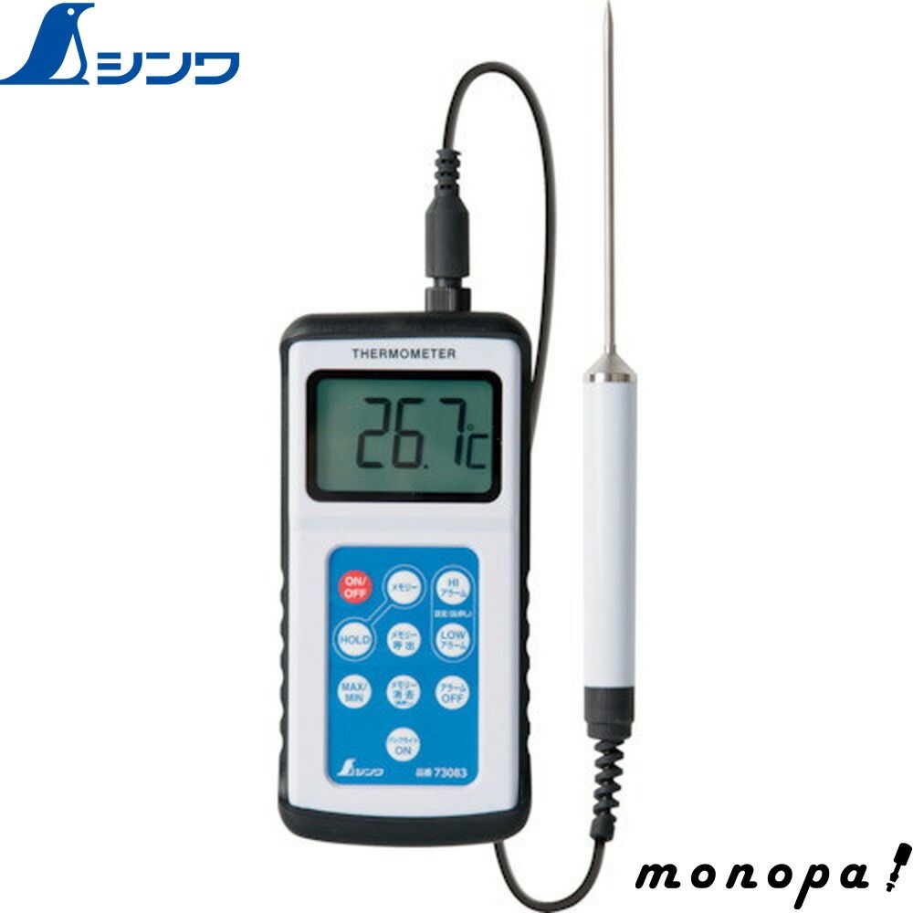 シンワ デジタル温度計 H－3 最高 最低隔測式プローブ 防水型 73083
