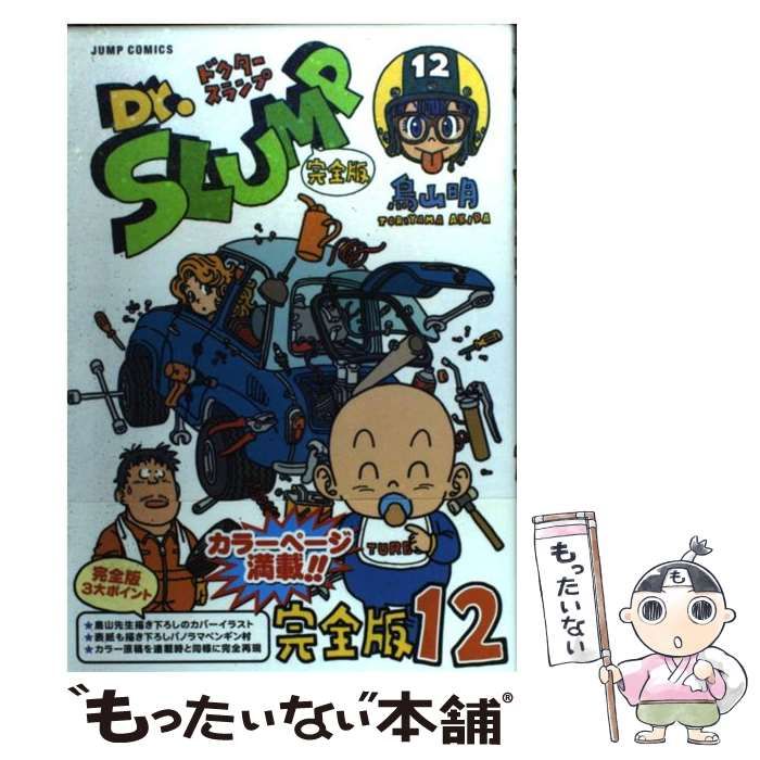 中古】 Dr．スランプ完全版 12 （ジャンプコミックス） / 鳥山 明