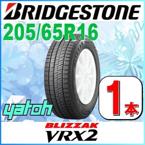 205/65R16 新品スタッドレスタイヤ 1本 BRIDGESTONE BLIZZAK VRX2 205/65R16 95Q ブリヂストン ブリザック 冬タイヤ 矢東タイヤ