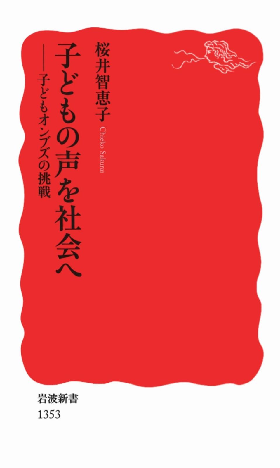 人気定番，最新作 子どもの声を社会へ――子どもオンブズの挑戦 (岩波新書)