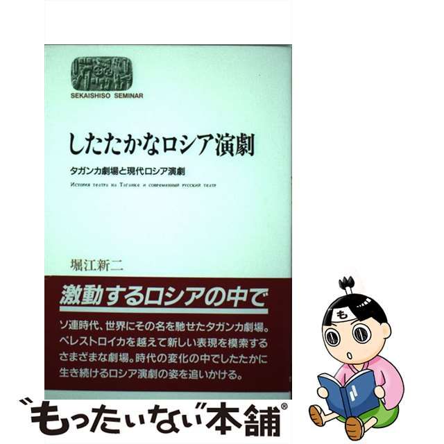 中古】 したたかなロシア演劇 タガンカ劇場と現代ロシア演劇