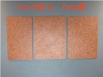 コルク板(2)　床材　端材　厚さ7mm ３枚-0