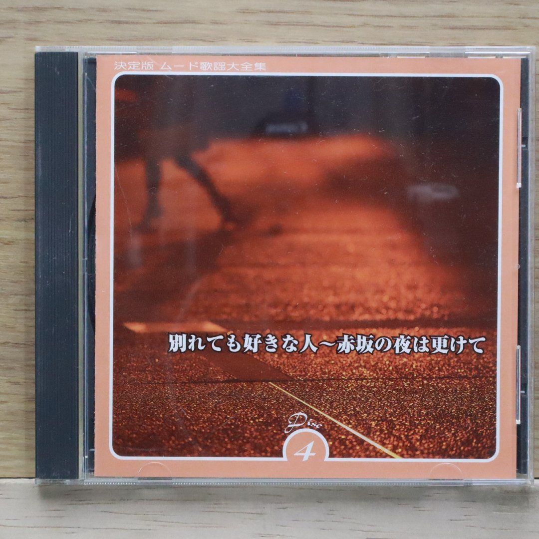 中古CD☆オムニバス/Various Artists□ 別れても好きな人～赤坂