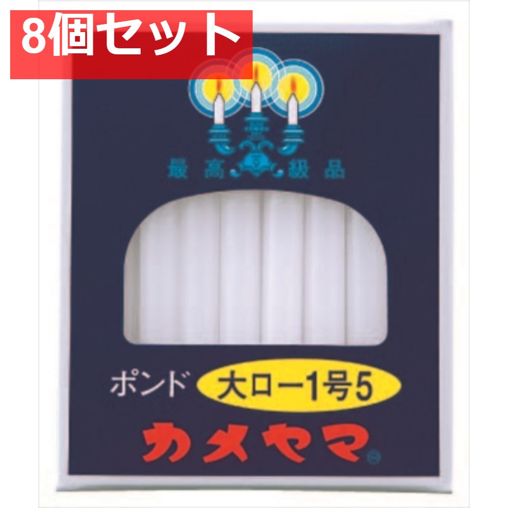 大ローソク ポンド1号5 8個セット