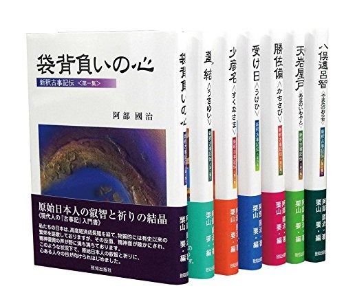 新釈古事記伝全7巻