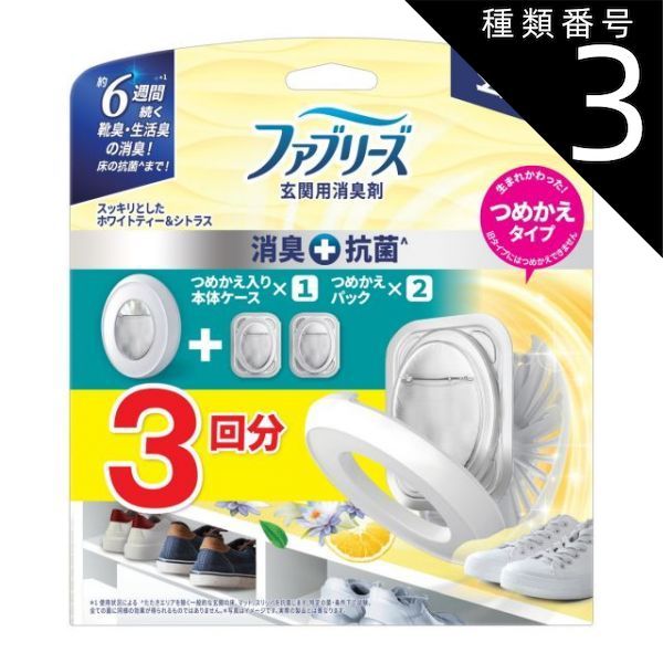種類3 5個 まとめ買い P-G ファブリーズ 玄関用 消臭剤 消臭 抗菌 ホワイトティー-シトラス 本体 つめかえ2個パック
