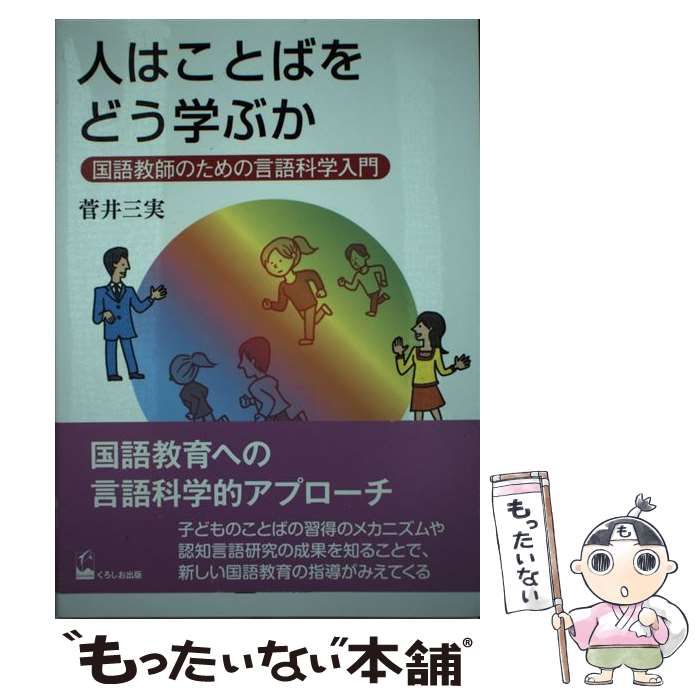 中古】 人はことばをどう学ぶか 国語教師のための言語科学入門 / 菅井