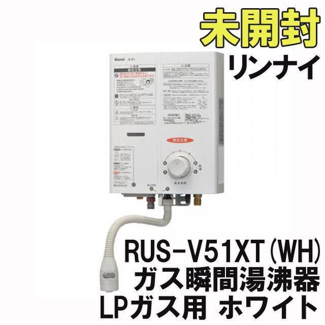 別格の高品質 リンナイ ガス瞬間湯沸器 RUS-V51XT(WH) プロパンガス用