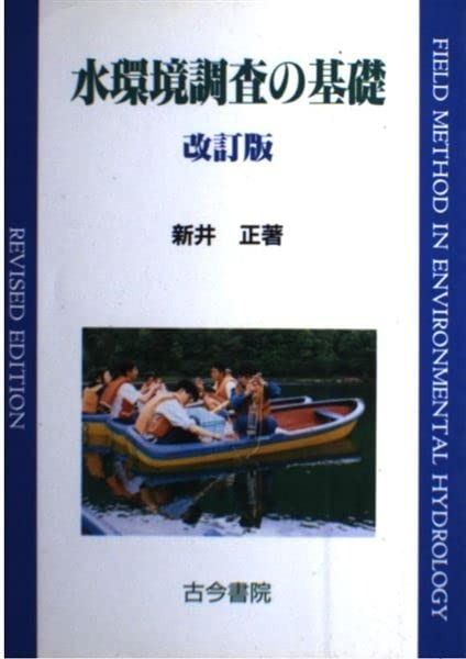 水環境調査の基礎 改訂版