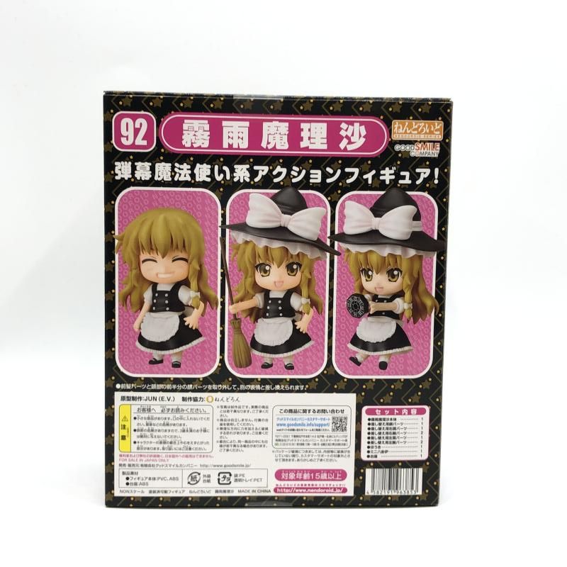中古】グッドスマイルカンパニー ねんどろいど 霧雨魔理沙 未