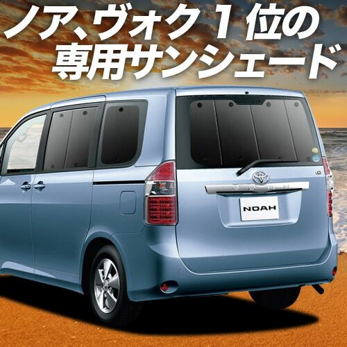 ノア 70系 ヴォクシー 70系 サンシェード カーテン 車中泊 グッズ リア