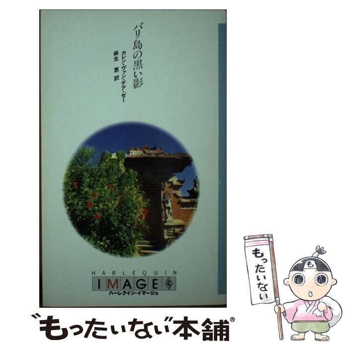 中古】 バリ島の黒い影 （ハーレクイン・イマージュ） / カレン ヴァン  