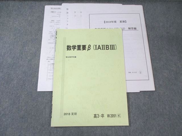 駿台 数学重要β(IAIIBIII) 状態良品 2018 夏期 三森司 008s0D