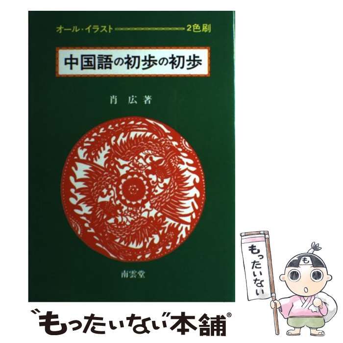 【中古】 中国語の初歩の初歩 オール・イラスト/南雲堂/肖広 中国語の初歩の初歩 オール・イラスト / 肖 広 / 南雲堂-国内