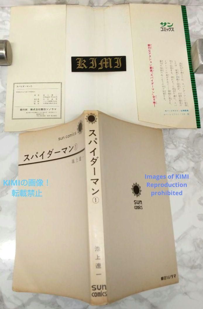 希少 初版 スパイダーマン 1 コミック 漫画 本 1976 昭和51 池上